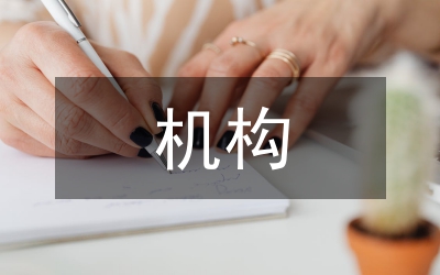 托育機構(gòu)應(yīng)急預(yù)案