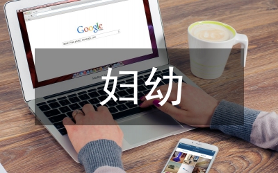 婦幼健康教育內(nèi)容