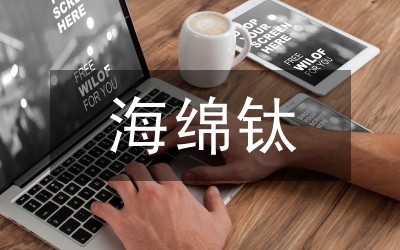 對(duì)海綿城市的理解