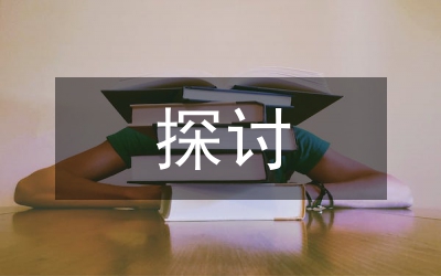 學(xué)生組織在促進學(xué)風(fēng)建設(shè)中探討