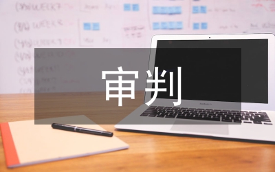民商事審判表見(jiàn)論文
