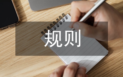 無償獻(xiàn)血使用規(guī)則