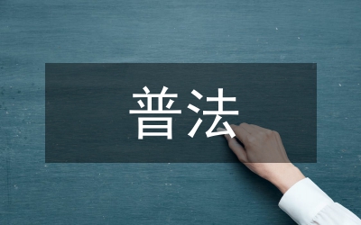 淺議五五普法