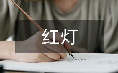 紅燈短暫而生命長(zhǎng)久（小學(xué)生交通安全知識(shí)演講稿）