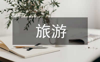 峨眉山旅游市場分析