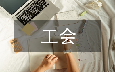 工會(huì)工作條例