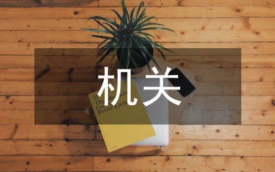 紀(jì)監(jiān)機(jī)關(guān)開展讀書思廉活動(dòng)體會(huì)