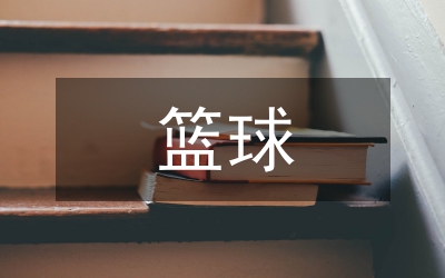 簡述籃球戰(zhàn)術(shù)教學(xué)步驟