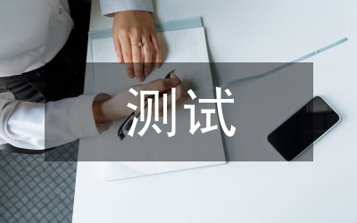 普通話測試話題