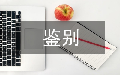 性狀鑒別