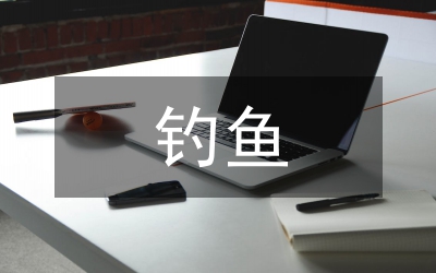 釣魚的啟示語文教案