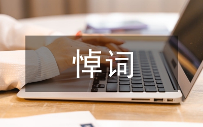 某同學(xué)追悼會悼詞