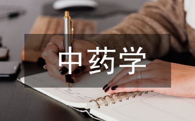 中藥學畢業(yè)論文