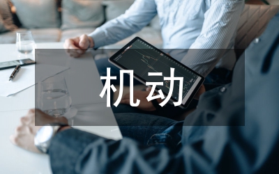 機(jī)動(dòng)交通