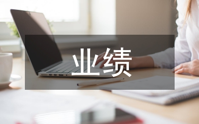 建筑工程業(yè)績(jī)總結(jié)