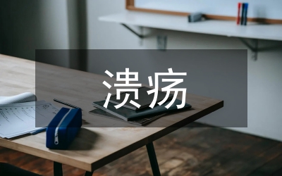 消化道潰瘍護(hù)理探究論文