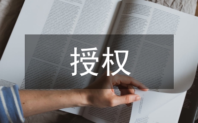授權(quán)申請(qǐng)書(shū)