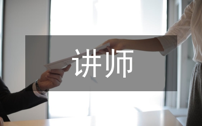 講師職稱論文
