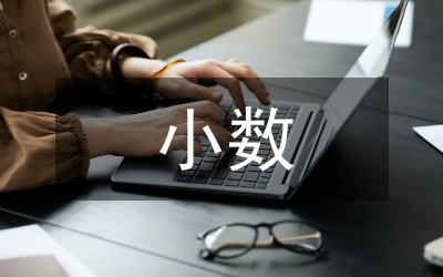 小數(shù)的初步認(rèn)識(shí)教學(xué)案例