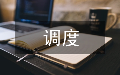 觀摩調(diào)度會(huì)議主持詞