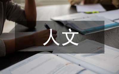 人文關懷