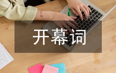 職工代表大會(huì)開幕詞