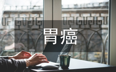 胃癌圍手術期護理分析論文