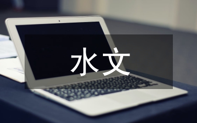 水文現(xiàn)代化發(fā)展展望及發(fā)展思路