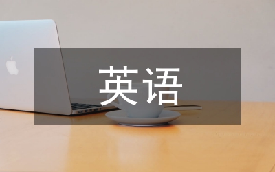 小學(xué)生英語核心素養(yǎng)培養(yǎng)策略