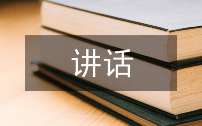 在無(wú)償獻(xiàn)血啟動(dòng)儀式上的講話
