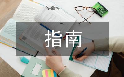 求學指南