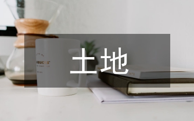 簡述土地流轉對農村經濟發(fā)展的影響