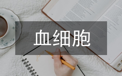 血細(xì)胞分析報(bào)告