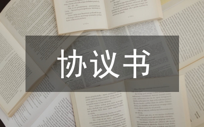 協(xié)議書