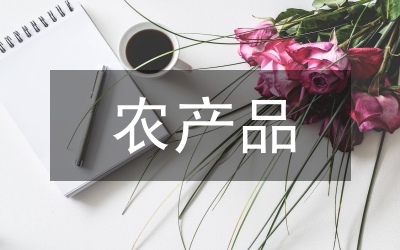 農(nóng)產(chǎn)品電商企業(yè)營(yíng)銷對(duì)策