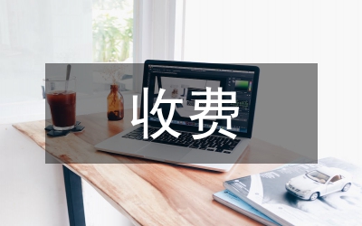 物業(yè)服務(wù)收費難點