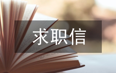 中專學(xué)生的求職信