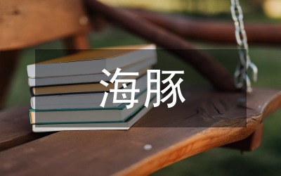 讀藍(lán)色的海豚島心得感悟