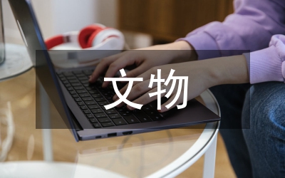 文物普查