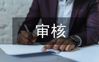 審批與審核的區(qū)別