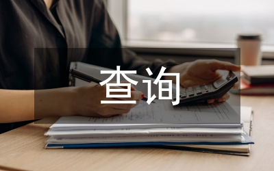 企業(yè)信用查詢制度