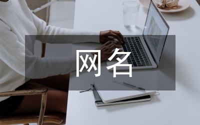 開(kāi)心網(wǎng)名