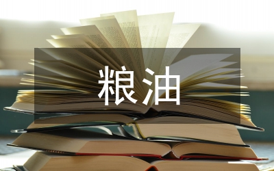糧油儲(chǔ)藏宣講通知