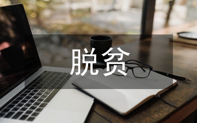 脫貧攻堅工作培訓