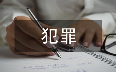 寄宿生犯罪特點(diǎn)分析論文