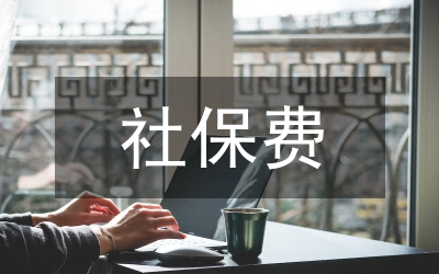 民企社保費(fèi)繳納調(diào)研報(bào)告