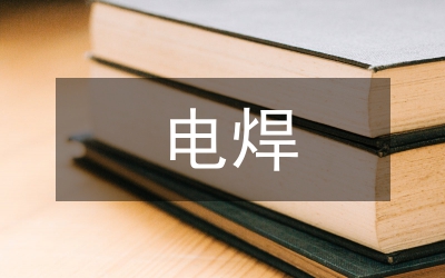 電焊技術(shù)論文