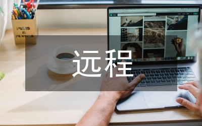 遠(yuǎn)程開放教育論文