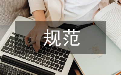 規(guī)范促銷行為避免負效應(yīng)論文