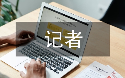 記者演講稿
